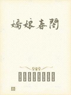 娇娘春闺
