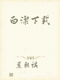 白洁下载