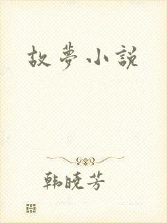 故梦小说