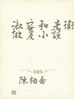 淑容和老卫船上做爰小说