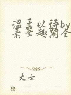 温柔以待by吃素笔趣阁全文免费阅读