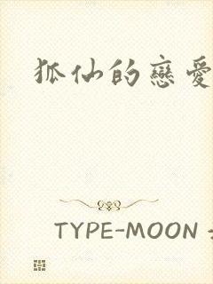 狐仙的恋爱入门