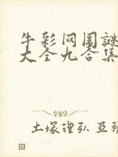 牛彩网图谜总汇大全九合集241期