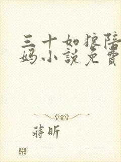 三十如狼陪读妈妈小说免费阅读