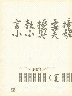 言教授要撞坏了小小奥芙妮写