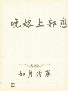 晚娘上部恋欲