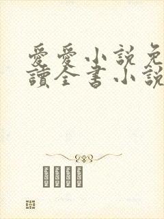 爱爱小说免费阅读全书小说乡村