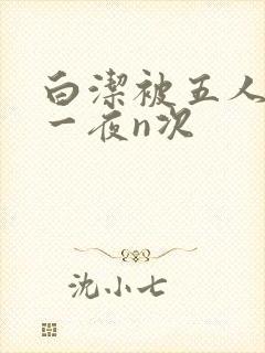 白洁被五人糟蹋一夜n次