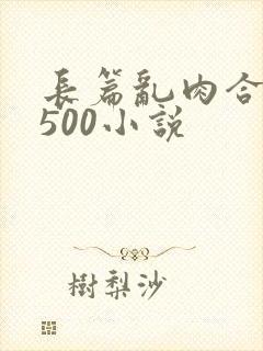 长篇乱肉合集乱500小说