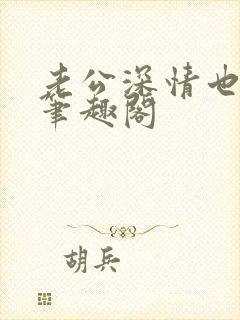 老公深情也出轨笔趣阁