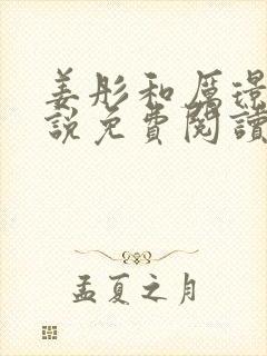 姜彤和厉璟辰小说免费阅读