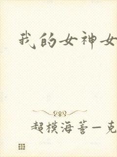 我的女神女奴