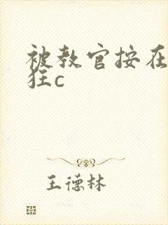 被教官按在寝室狂c