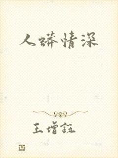 人蟒情深