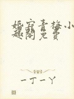 婚宠青梅小说笔趣阁免费