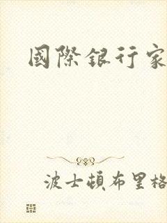 国际银行家