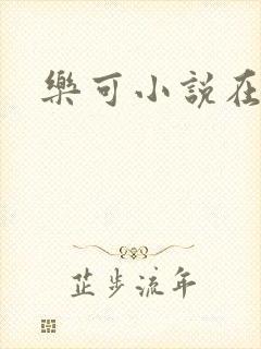 乐可小说在线