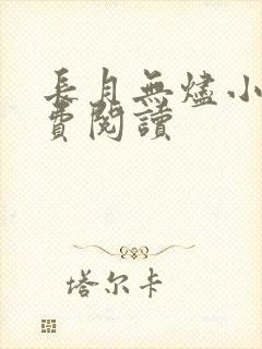 长月无烬小说免费阅读