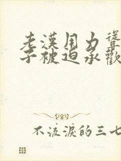 老汉用力耸动仙子被迫承欢高h文