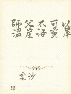 师父不可以温离温崖洛灵犀小说