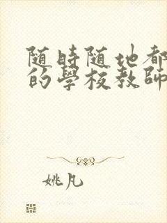 随时随地都能草的学校教师的作用