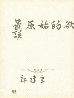 最原始的欲望小说