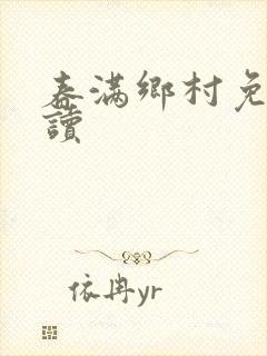 春满乡村免费阅读