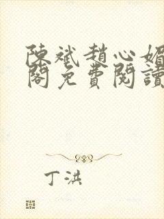 陈斌赵心媚笔趣阁免费阅读