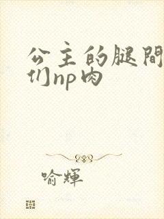 公主的腿间舌奴们np肉