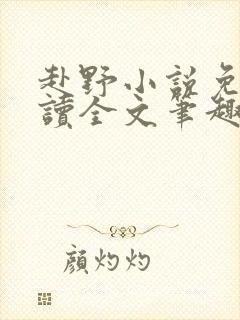 赴野小说免费阅读全文笔趣阁