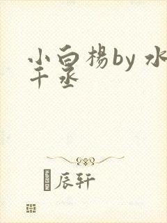 小白杨by 水千丞