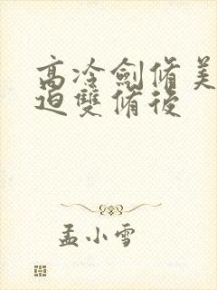 高冷剑修美人被迫双修后