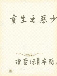 重生之恶少