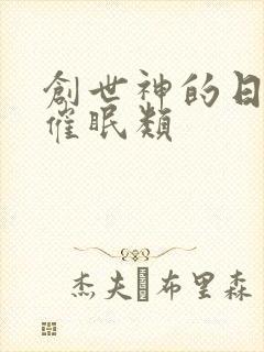 创世神的日常 催眠类