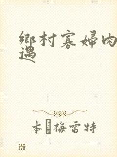乡村寡妇肉体艳遇