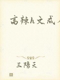 高辣h文成人h