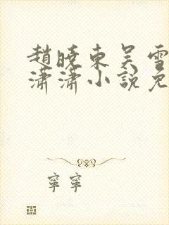 赵晓东吴雪晴王潇潇小说免费阅读