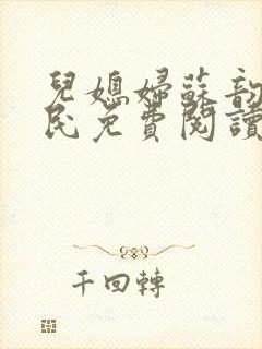 儿媳妇苏韵张大民免费阅读