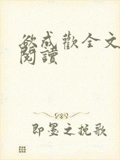 欲成欢全文免费阅读