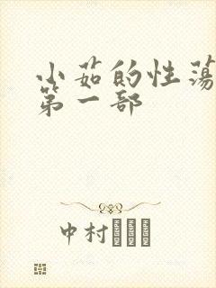 小茹的性荡生活第一部