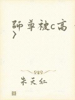 师尊被c高〈h〉