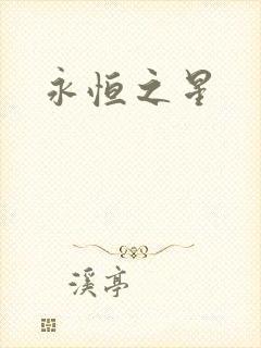 永恒之星