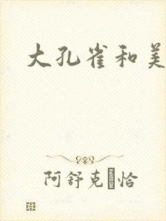 大孔雀和美丽姐