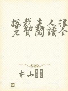 总裁夫人很逍遥免赞阅读全文