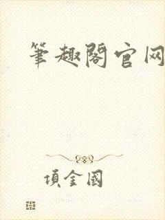 笔趣阁官网入口