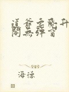 道爷要飞升笔趣阁无弹窗