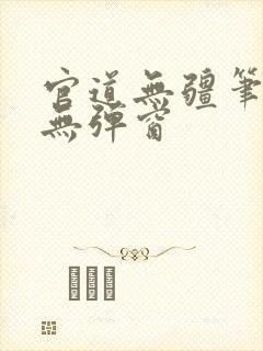 官道无疆笔趣阁无弹窗