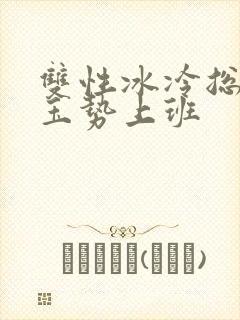 双性冰冷总裁含玉势上班