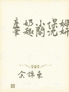 产奶小保姆上位笔趣阁沈妍