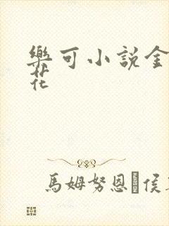 乐可小说金露银花